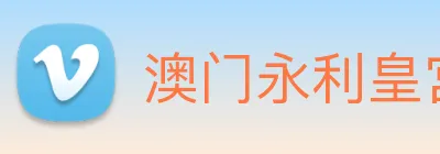 澳门永利皇宫平台网站 Logo